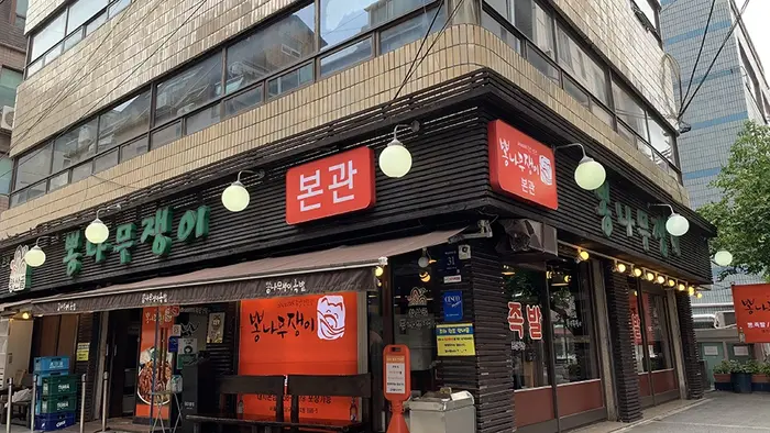 뽕나무쟁이 선릉본점 · 음식점