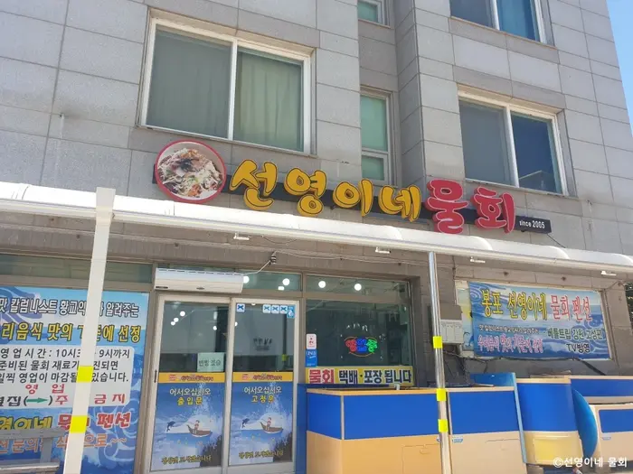 선영이네물회 · 음식점