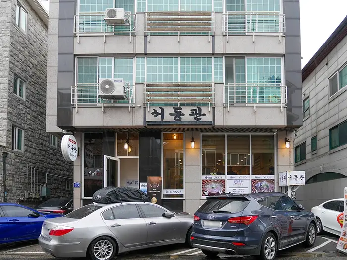 서동관 · 음식점