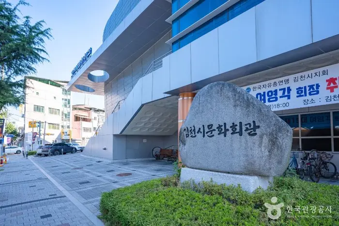 김천문화원 · 문화시설