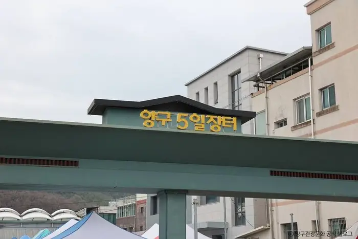 양구중앙시장 · 쇼핑