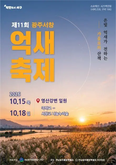 광주서창억새축제 포스터 사진 5