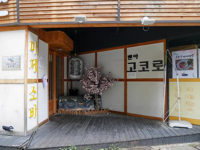 멘야고코로 · 음식점