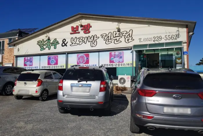 간절곶 보광 보리밥 손칼국수 · 음식점