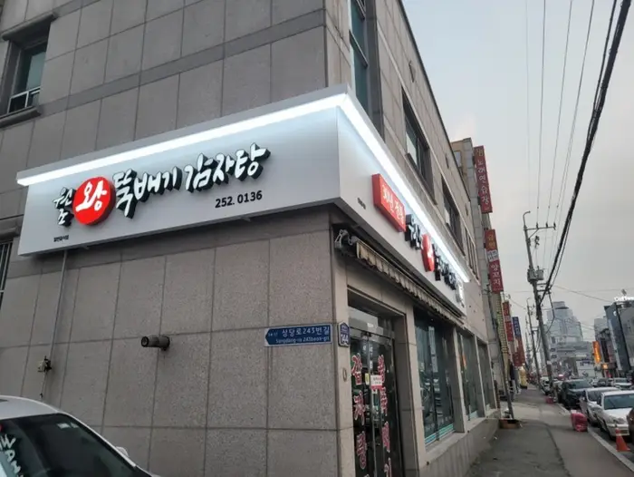 왕뚝배기감자탕 · 음식점