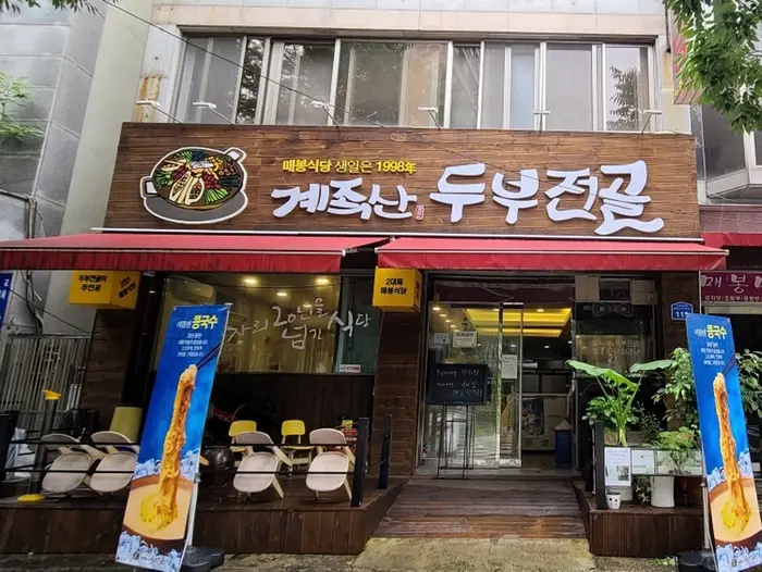 매봉식당 계족산본점 · 음식점