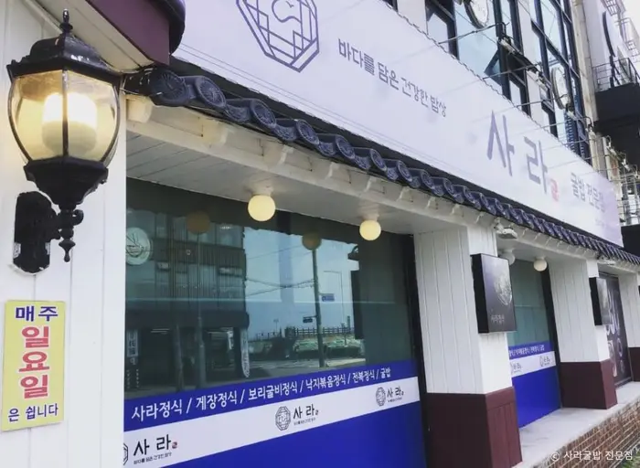 사라굴밥전문점본관 · 음식점