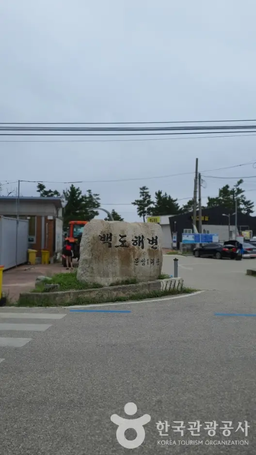 백도해변 · 관광지