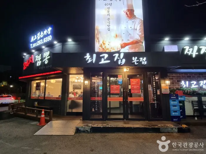 최고집손짜장 · 음식점