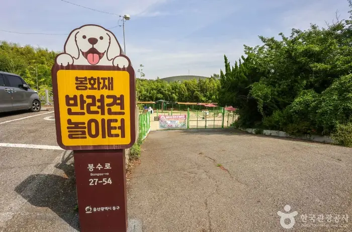 봉화재 반려견 놀이터 · 관광지