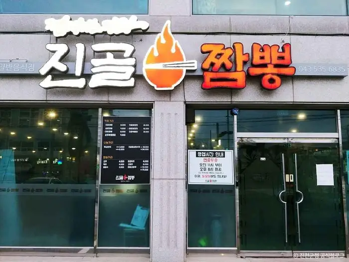 진골짬뽕 · 음식점