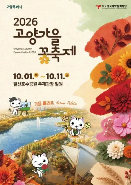 고양가을꽃축제 포스터 사진 6