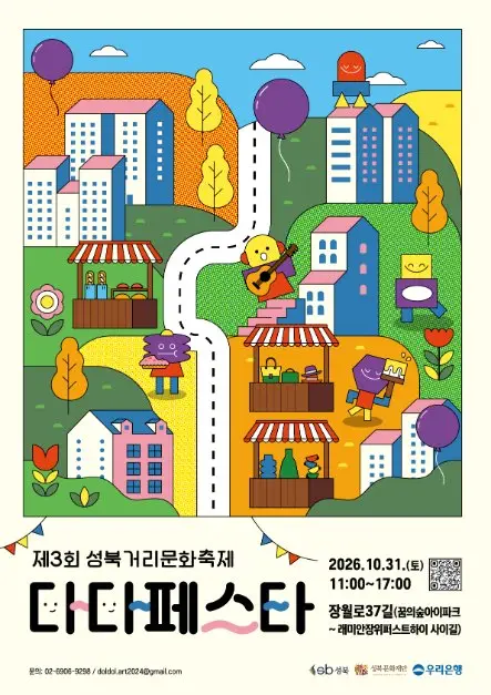 성북거리문화축제 다다페스타 포스터 사진 8