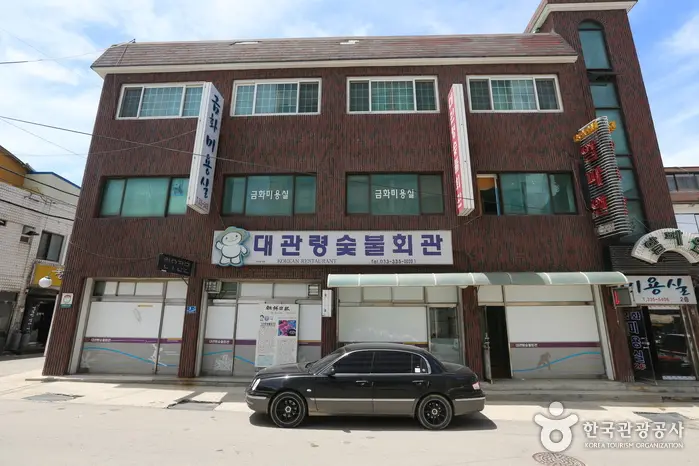대관령숯불회관 · 음식점