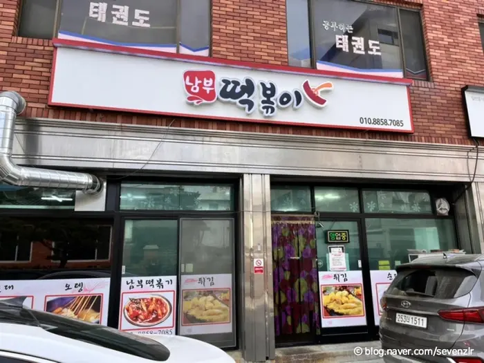 남부떡볶이 · 음식점