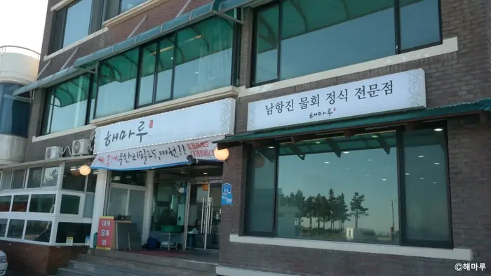 해마루 · 음식점