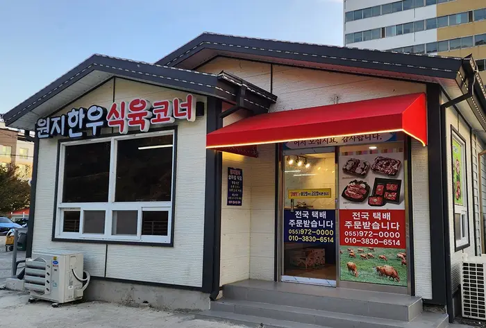 원지한우생고기식육식당 · 음식점