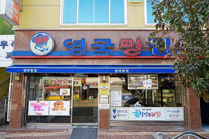 영국빵집 · 음식점