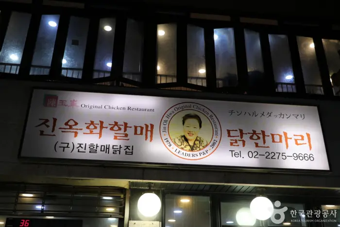 진옥화할매원조닭한마리 · 음식점