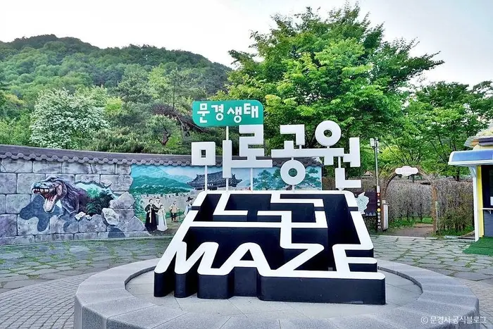 문경생태미로공원 · 관광지
