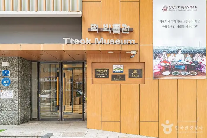 떡박물관 · 문화시설