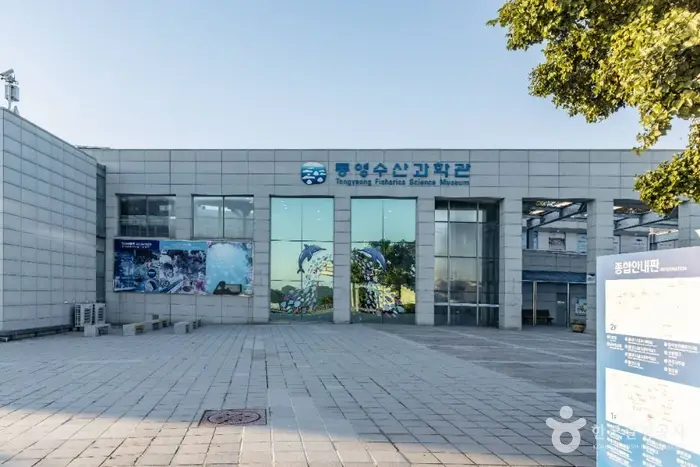 통영수산과학관 · 문화시설