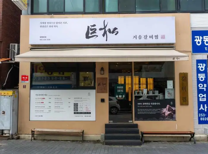 거송갈비찜 본점 · 음식점
