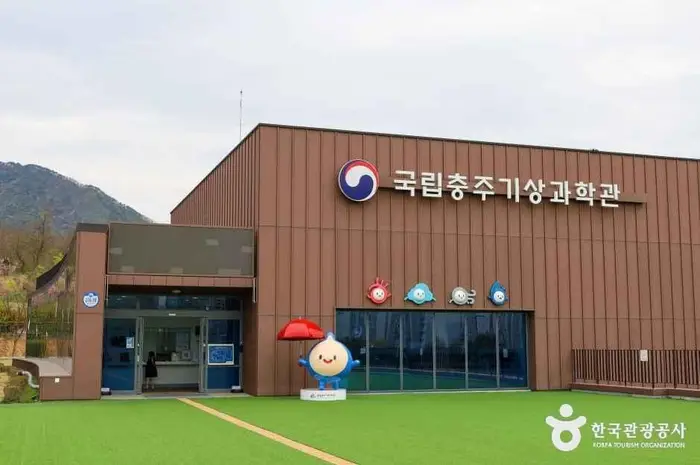 국립충주기상과학관 · 문화시설