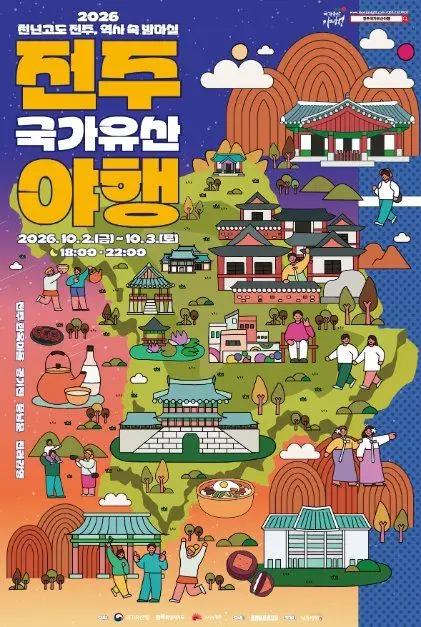 전주 국가유산야행 포스터 사진 6