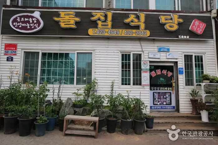 돌집식당 · 음식점