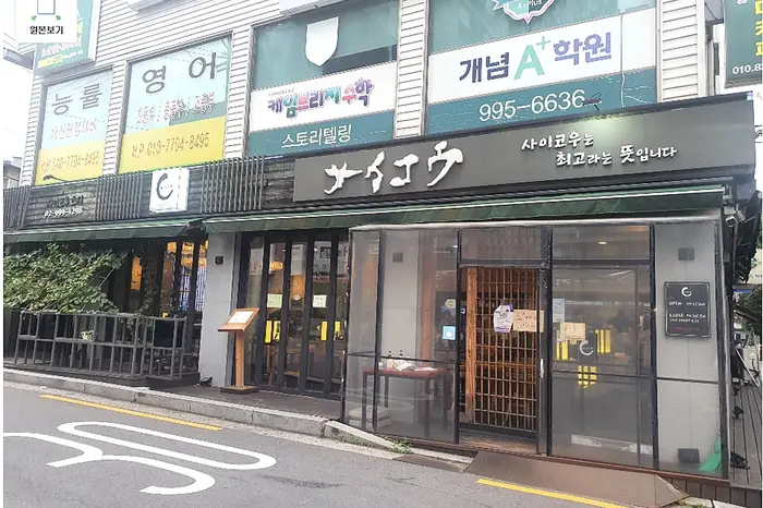 사이코우스시 쌍문점 · 음식점