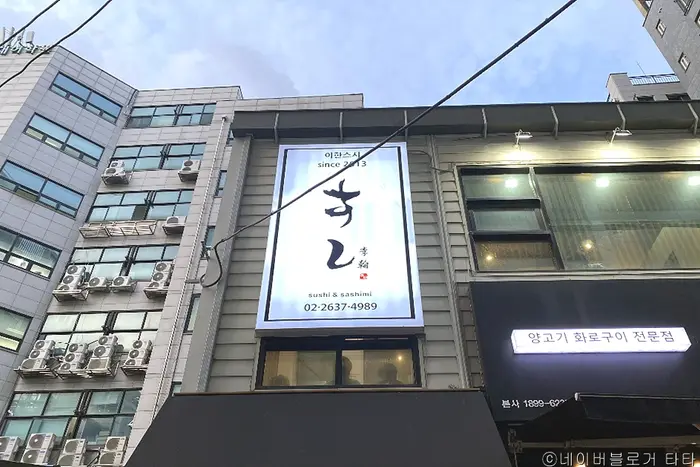 이한스시 · 음식점