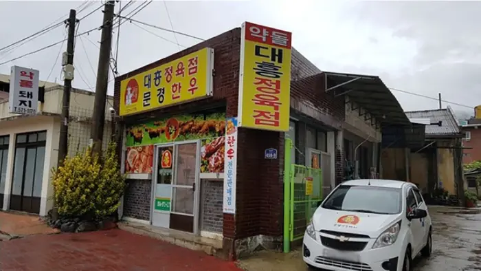 대흥식육점 · 음식점