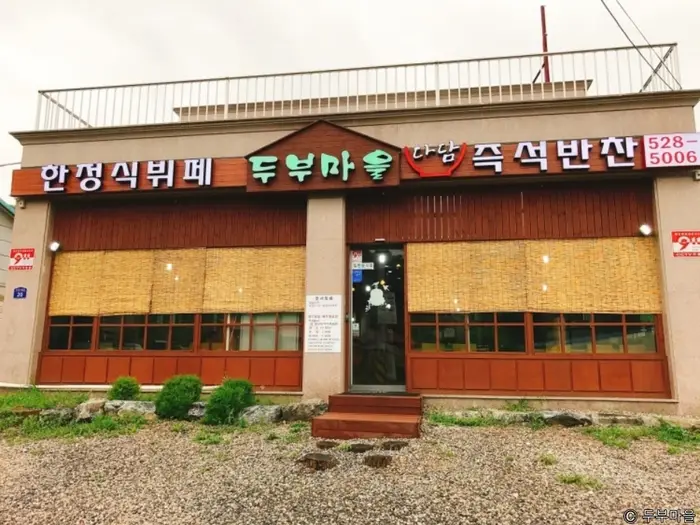 두부마을 · 음식점