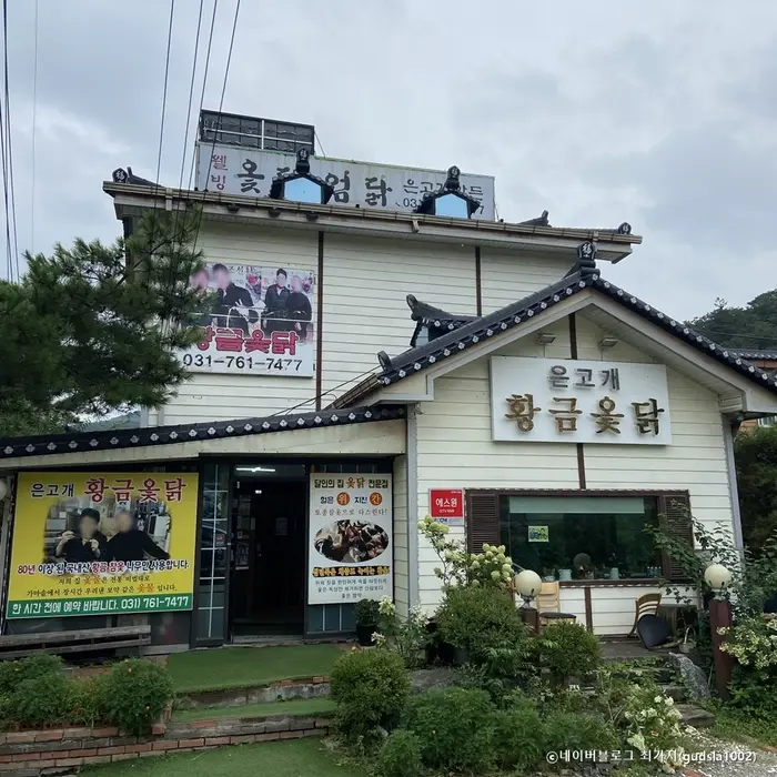 은고개황금옻닭 · 음식점