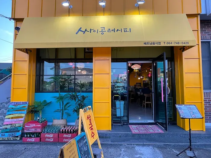 싸이공레시피 · 음식점