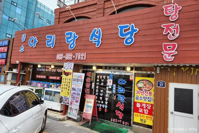 곰소 아리랑 식당 · 음식점