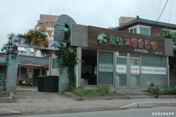 초당고부순두부 · 음식점
