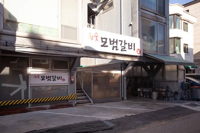 모범갈비 · 음식점