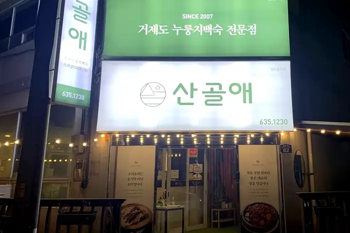 산골애 · 음식점