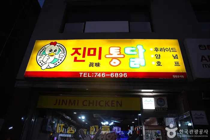 진미통닭 · 음식점