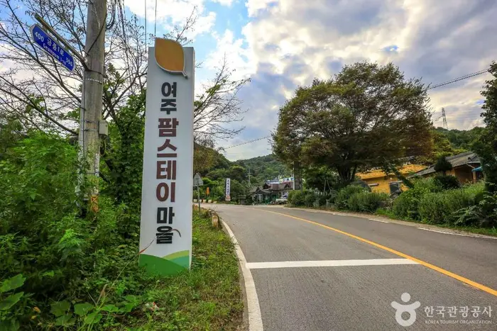 여주 팜스테이마을 · 관광지