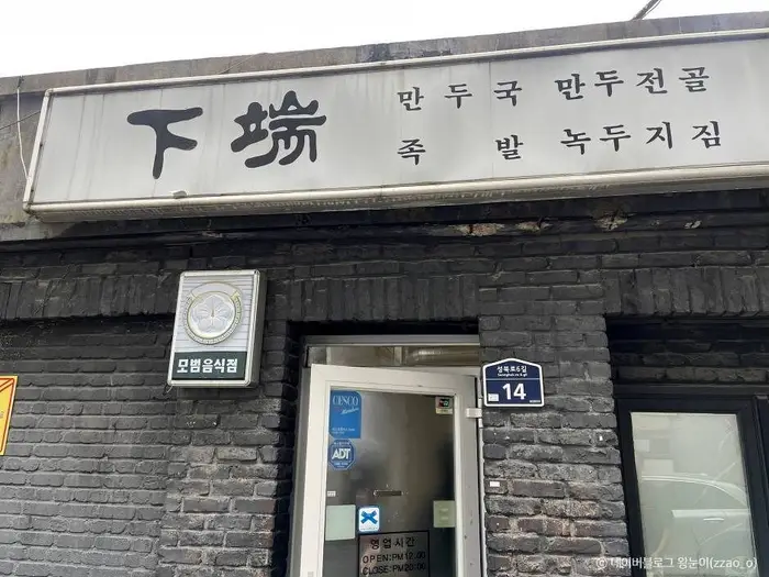 하단 · 음식점