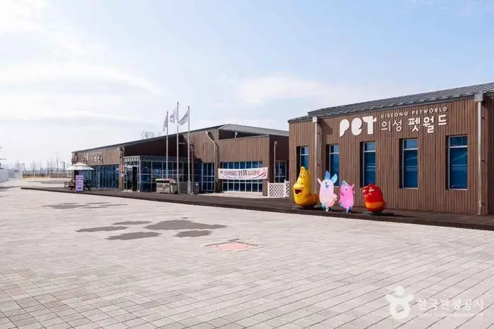 의성 펫월드 · 관광지