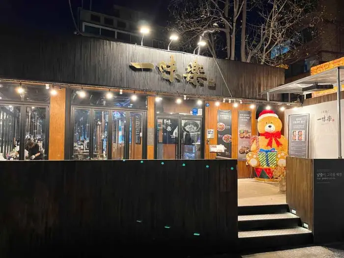 상암일미락 · 음식점