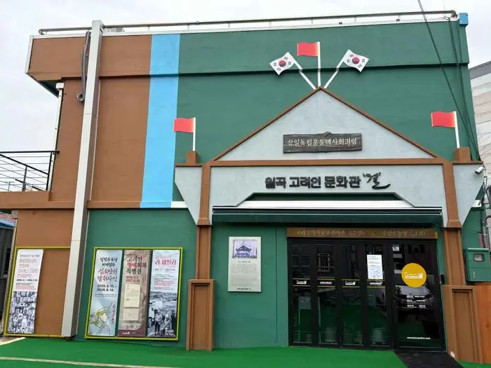 월곡 고려인 문화관 결 · 문화시설