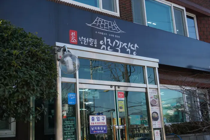 임진각식당 · 음식점