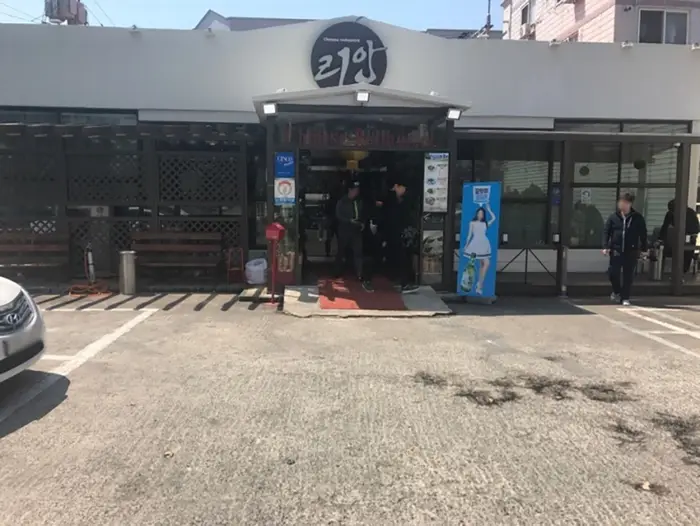 리안중화요리 · 음식점
