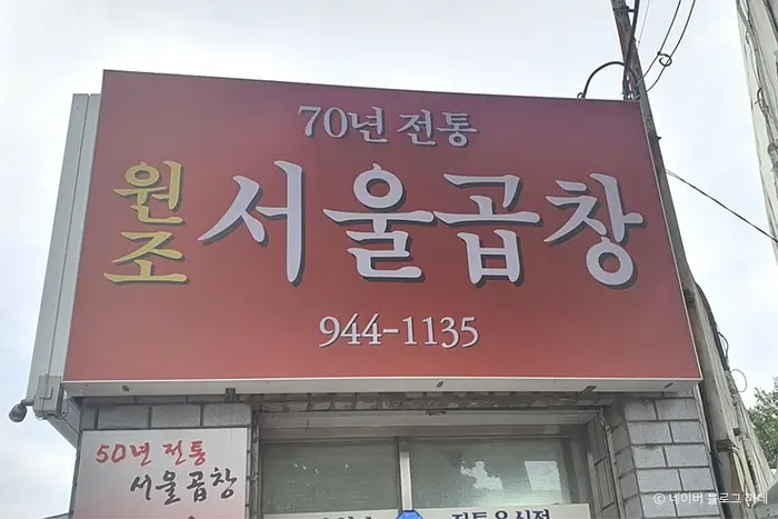 서울곱창 · 음식점