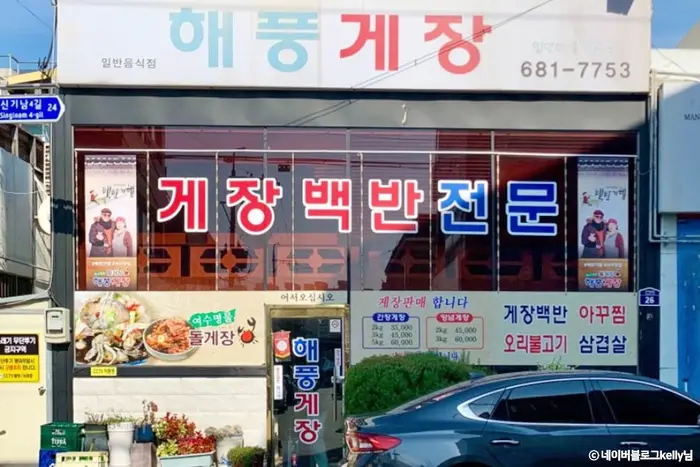 해풍게장 · 음식점